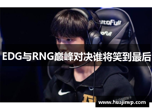 EDG与RNG巅峰对决谁将笑到最后 EDG与RNG巅峰对决谁将笑到最后