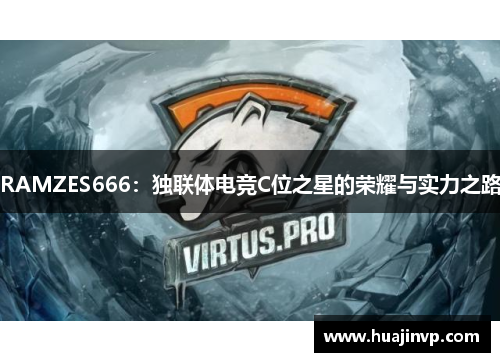 RAMZES666：独联体电竞C位之星的荣耀与实力之路