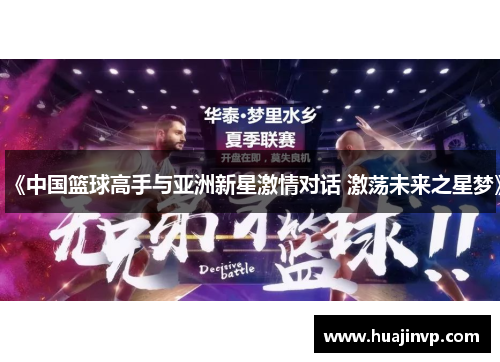 《中国篮球高手与亚洲新星激情对话 激荡未来之星梦》