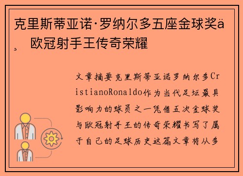 克里斯蒂亚诺·罗纳尔多五座金球奖与欧冠射手王传奇荣耀