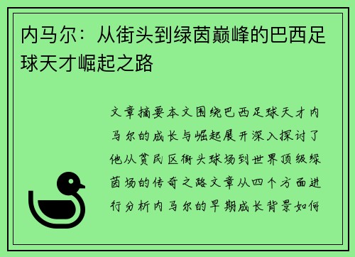 内马尔:从街头到绿茵巅峰的巴西足球天才崛起之路 内马尔:从街头到绿茵巅峰的巴西足球天才崛起之路