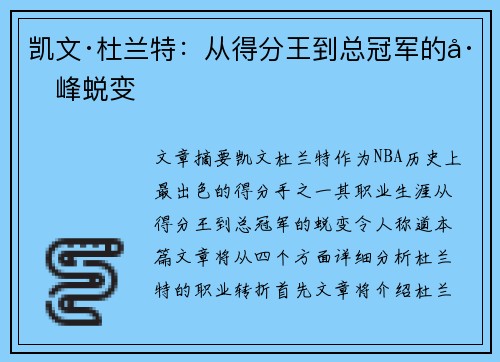 凯文·杜兰特:从得分王到总冠军的巅峰蜕变 凯文·杜兰特:从得分王到总冠军的巅峰蜕变