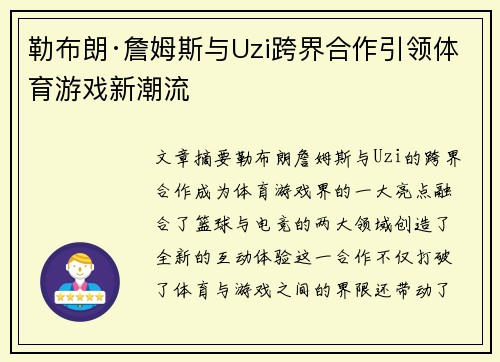 勒布朗·詹姆斯与Uzi跨界合作引领体育游戏新潮流 勒布朗·詹姆斯与Uzi跨界合作引领体育游戏新潮流