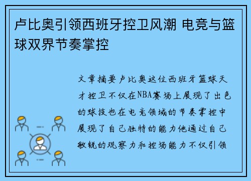卢比奥引领西班牙控卫风潮 电竞与篮球双界节奏掌控