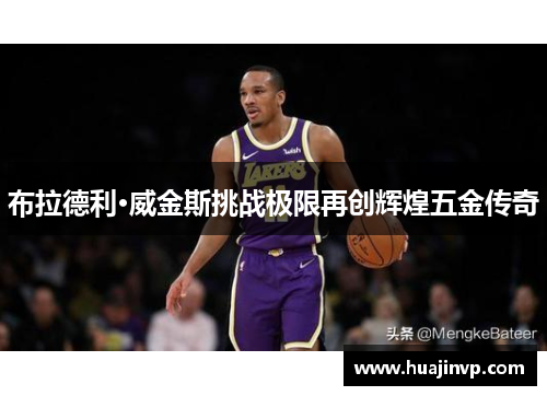 布拉德利·威金斯挑战极限再创辉煌五金传奇 布拉德利·威金斯挑战极限再创辉煌五金传奇