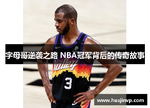 字母哥逆袭之路 NBA冠军背后的传奇故事 字母哥逆袭之路 NBA冠军背后的传奇故事