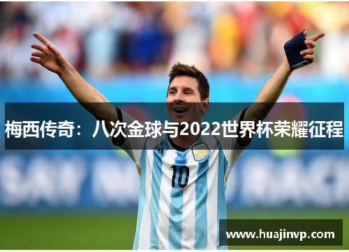 梅西传奇：八次金球与2022世界杯荣耀征程