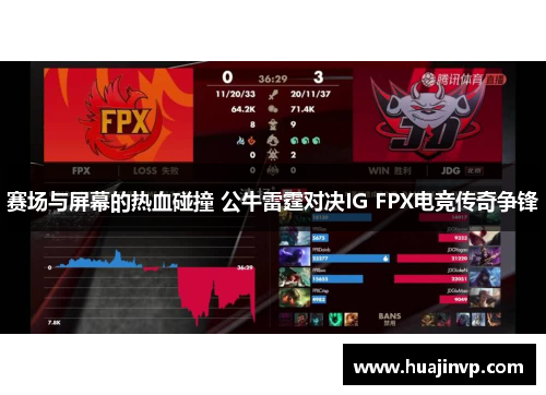赛场与屏幕的热血碰撞 公牛雷霆对决IG FPX电竞传奇争锋 赛场与屏幕的热血碰撞 公牛雷霆对决IG FPX电竞传奇争锋