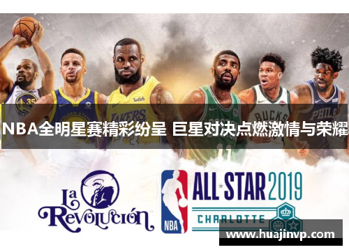 NBA全明星赛精彩纷呈 巨星对决点燃激情与荣耀
