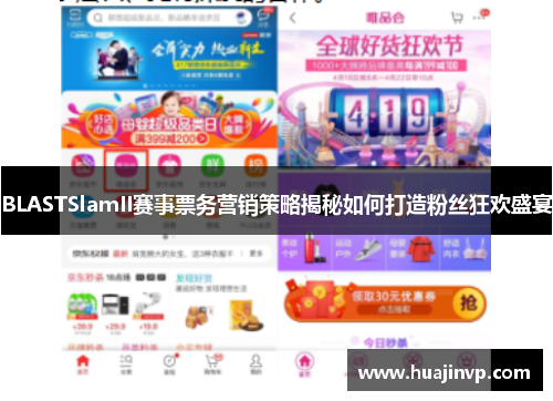 BLASTSlamII赛事票务营销策略揭秘如何打造粉丝狂欢盛宴