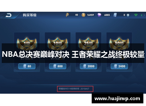 NBA总决赛巅峰对决 王者荣耀之战终极较量