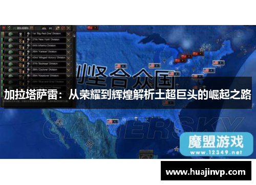 加拉塔萨雷：从荣耀到辉煌解析土超巨头的崛起之路