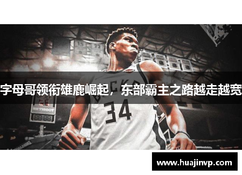 字母哥领衔雄鹿崛起，东部霸主之路越走越宽