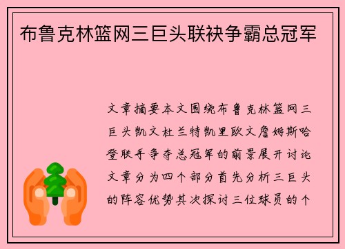 布鲁克林篮网三巨头联袂争霸总冠军