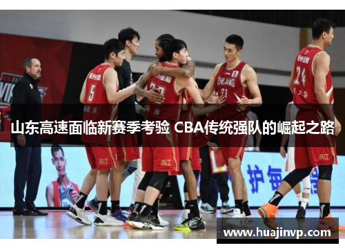山东高速面临新赛季考验 CBA传统强队的崛起之路