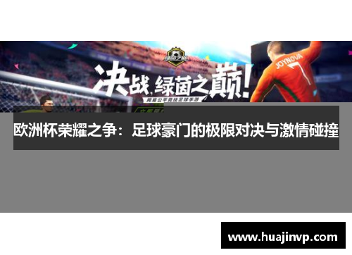欧洲杯荣耀之争:足球豪门的极限对决与激情碰撞 欧洲杯荣耀之争:足球豪门的极限对决与激情碰撞