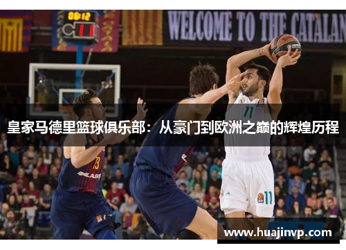 皇家马德里篮球俱乐部：从豪门到欧洲之巅的辉煌历程