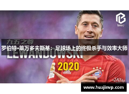 罗伯特·莱万多夫斯基：足球场上的终极杀手与效率大师