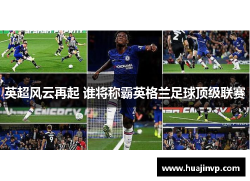 英超风云再起 谁将称霸英格兰足球顶级联赛 英超风云再起 谁将称霸英格兰足球顶级联赛