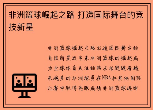 非洲篮球崛起之路 打造国际舞台的竞技新星 非洲篮球崛起之路 打造国际舞台的竞技新星