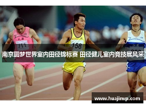 南京圆梦世界室内田径锦标赛 田径健儿室内竞技展风采