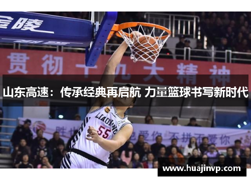 山东高速:传承经典再启航 力量篮球书写新时代 山东高速:传承经典再启航 力量篮球书写新时代