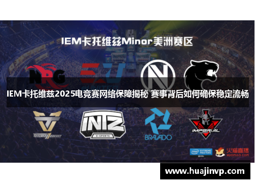IEM卡托维兹2025电竞赛网络保障揭秘 赛事背后如何确保稳定流畅 IEM卡托维兹2025电竞赛网络保障揭秘 赛事背后如何确保稳定流畅