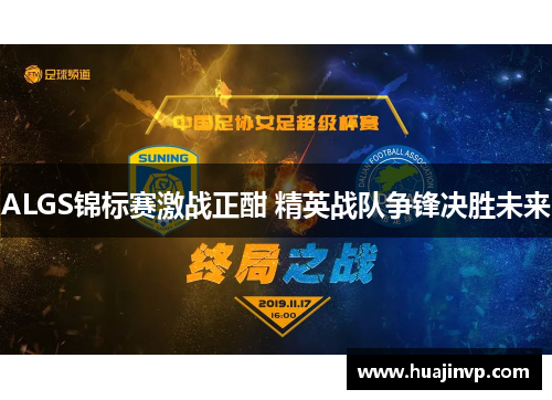 ALGS锦标赛激战正酣 精英战队争锋决胜未来