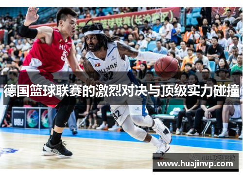 德国篮球联赛的激烈对决与顶级实力碰撞