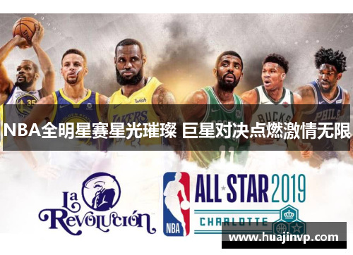 NBA全明星赛星光璀璨 巨星对决点燃激情无限