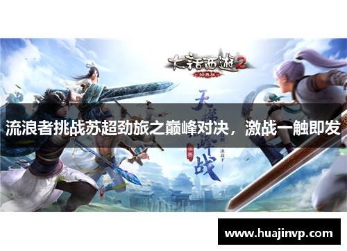流浪者挑战苏超劲旅之巅峰对决，激战一触即发
