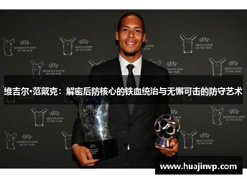 维吉尔·范戴克：解密后防核心的铁血统治与无懈可击的防守艺术