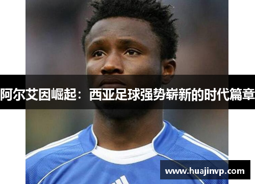 阿尔艾因崛起:西亚足球强势崭新的时代篇章 阿尔艾因崛起:西亚足球强势崭新的时代篇章