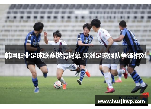 韩国职业足球联赛燃情揭幕 亚洲足球强队争锋相对
