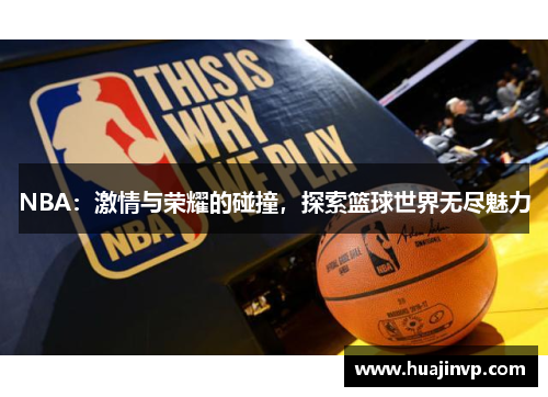 NBA：激情与荣耀的碰撞，探索篮球世界无尽魅力