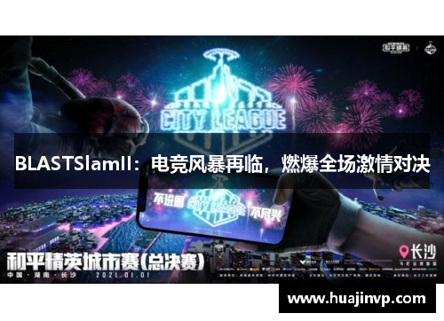 BLASTSlamII：电竞风暴再临，燃爆全场激情对决
