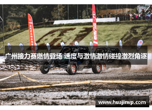 广州接力赛燃情登场 速度与激情激情碰撞激烈角逐 广州接力赛燃情登场 速度与激情激情碰撞激烈角逐