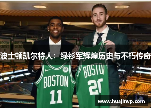 波士顿凯尔特人：绿衫军辉煌历史与不朽传奇