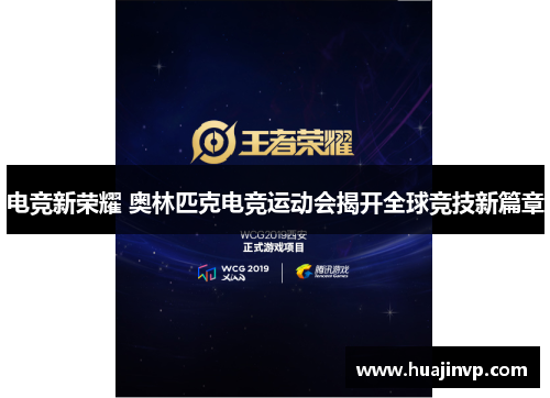 电竞新荣耀 奥林匹克电竞运动会揭开全球竞技新篇章 电竞新荣耀 奥林匹克电竞运动会揭开全球竞技新篇章