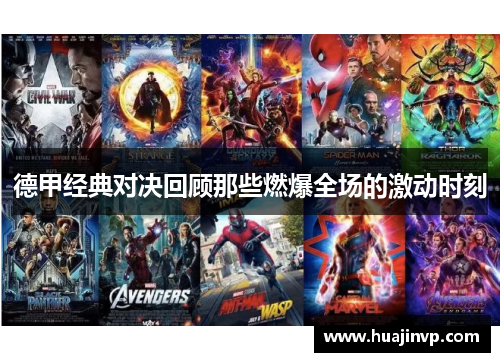 德甲经典对决回顾那些燃爆全场的激动时刻