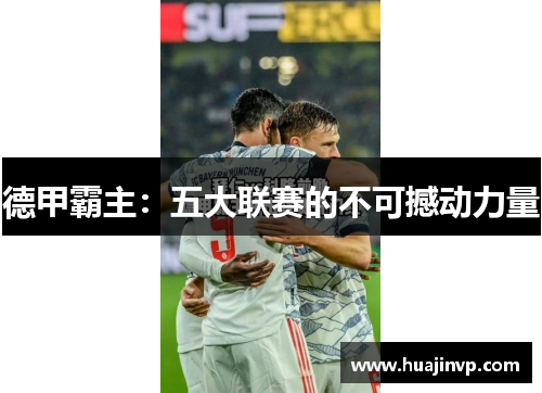 德甲霸主：五大联赛的不可撼动力量