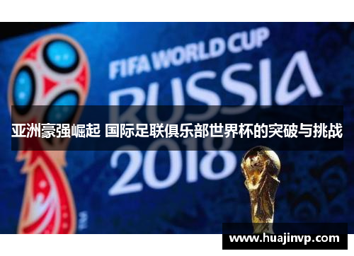 亚洲豪强崛起 国际足联俱乐部世界杯的突破与挑战