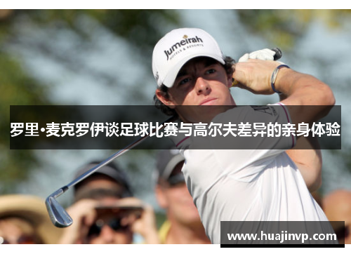 罗里·麦克罗伊谈足球比赛与高尔夫差异的亲身体验 罗里·麦克罗伊谈足球比赛与高尔夫差异的亲身体验