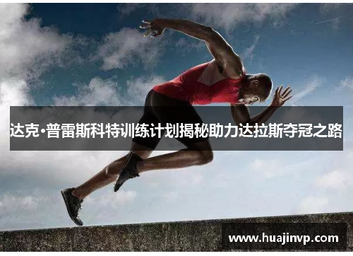 达克·普雷斯科特训练计划揭秘助力达拉斯夺冠之路 达克·普雷斯科特训练计划揭秘助力达拉斯夺冠之路