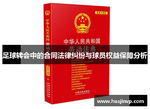 足球转会中的合同法律纠纷与球员权益保障分析