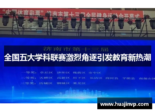 全国五大学科联赛激烈角逐引发教育新热潮