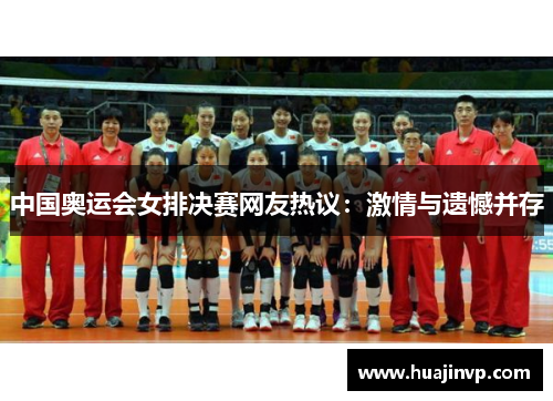 中国奥运会女排决赛网友热议：激情与遗憾并存
