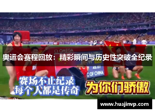 奥运会赛程回放：精彩瞬间与历史性突破全纪录