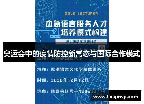 奥运会中的疫情防控新常态与国际合作模式