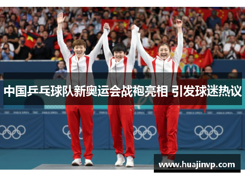 中国乒乓球队新奥运会战袍亮相 引发球迷热议
